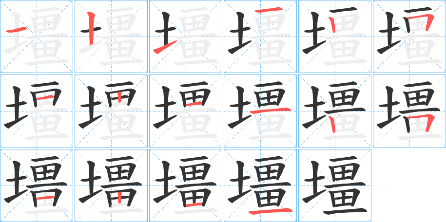壃字筆畫(huà)寫(xiě)法