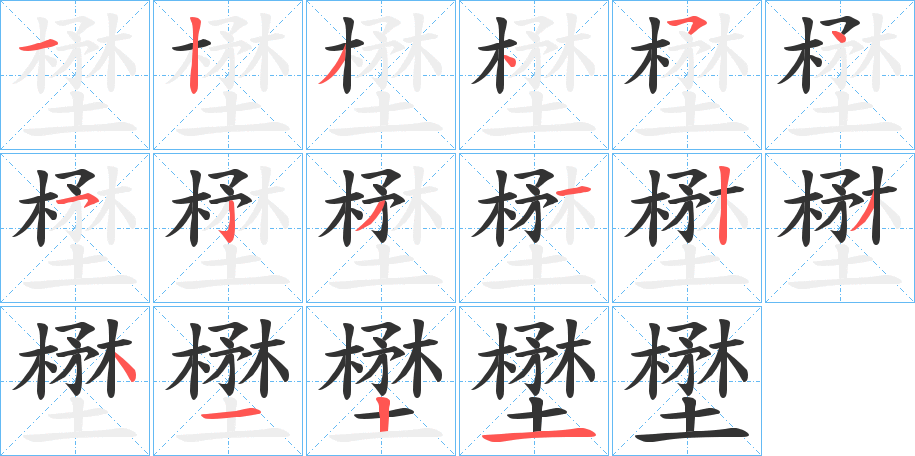 壄字筆畫寫法