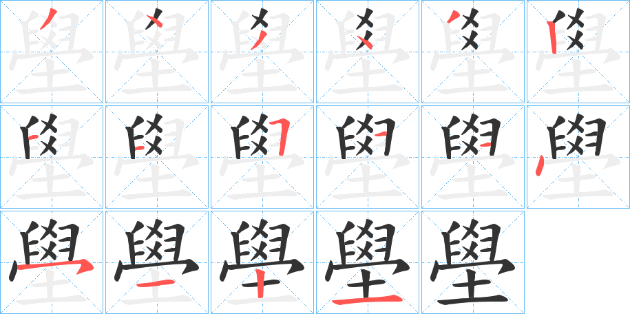 壆字筆畫寫法