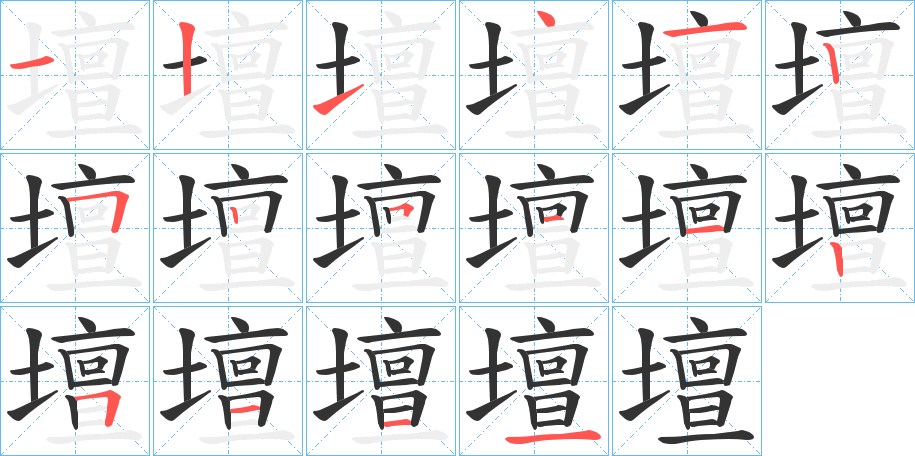 壇字筆畫寫法