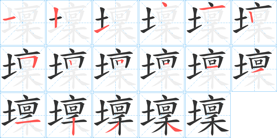 壈字筆畫(huà)寫(xiě)法