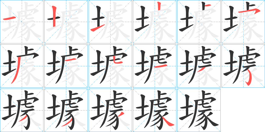 壉字筆畫寫法