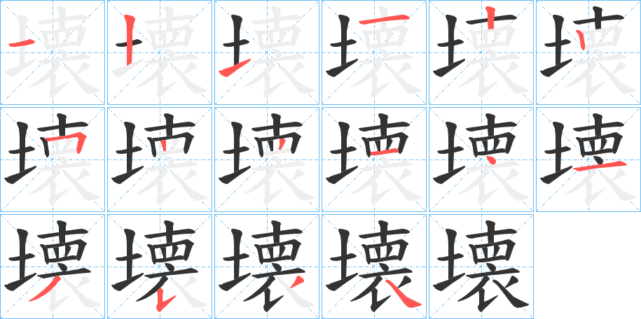 壊字筆畫寫法