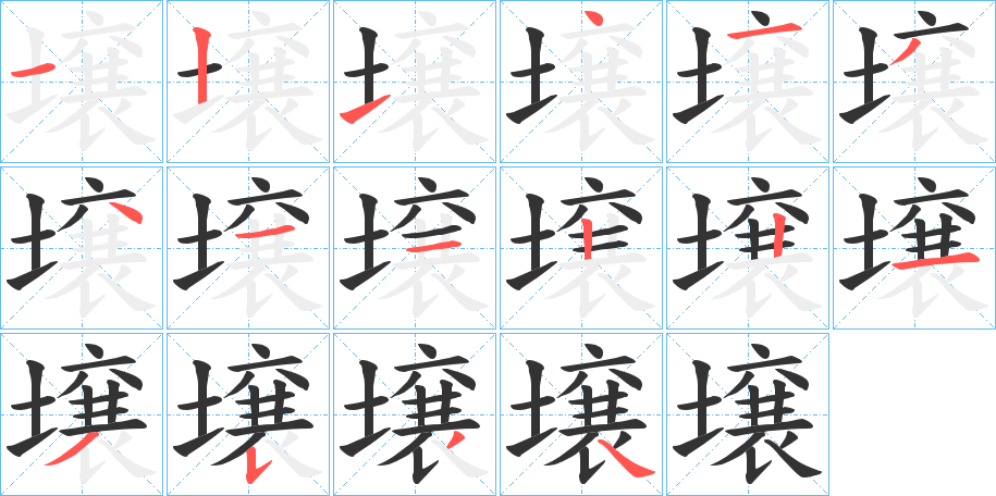 壌字筆畫寫法
