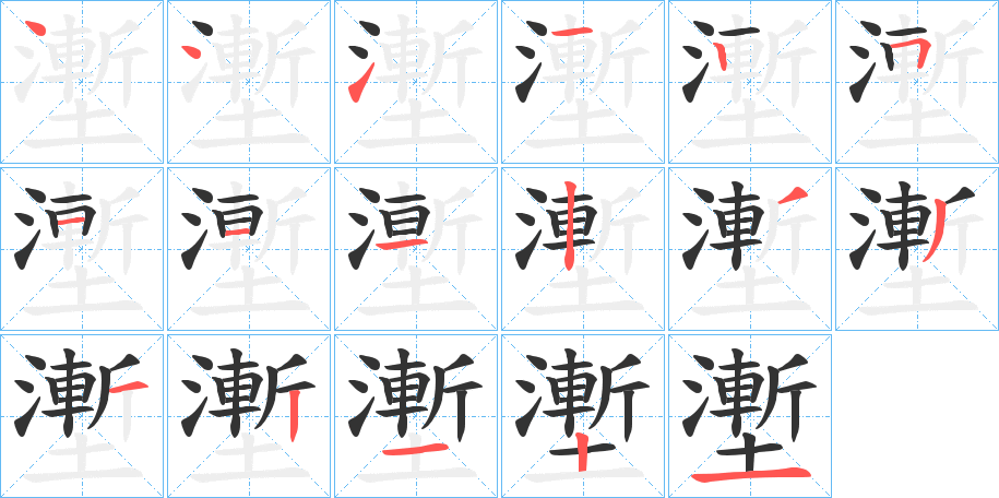 壍字筆畫寫法