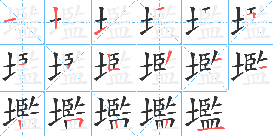 壏字筆畫寫法