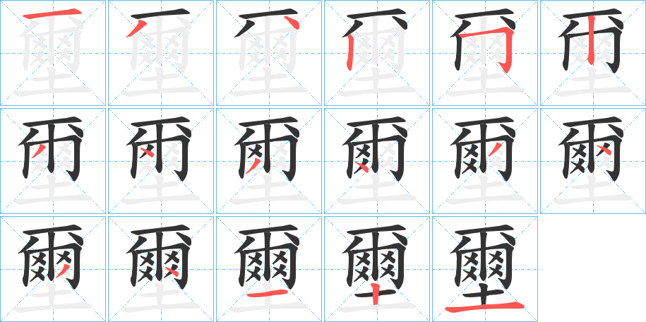 壐字筆畫寫法