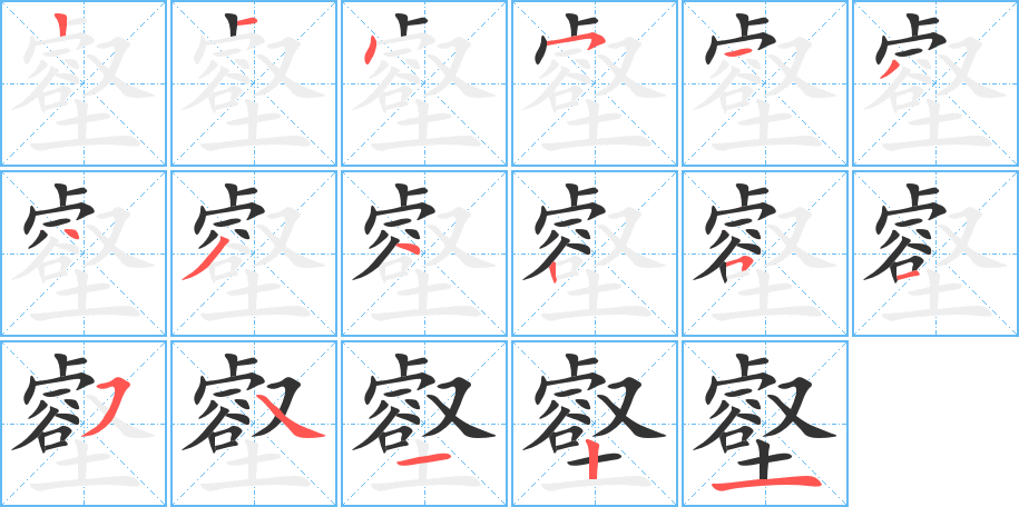 壑字筆畫寫法