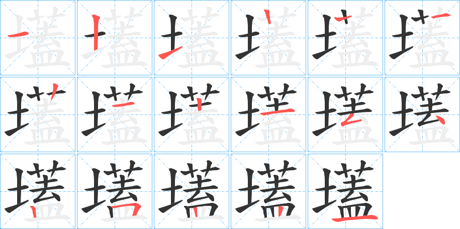 壒字筆畫寫法