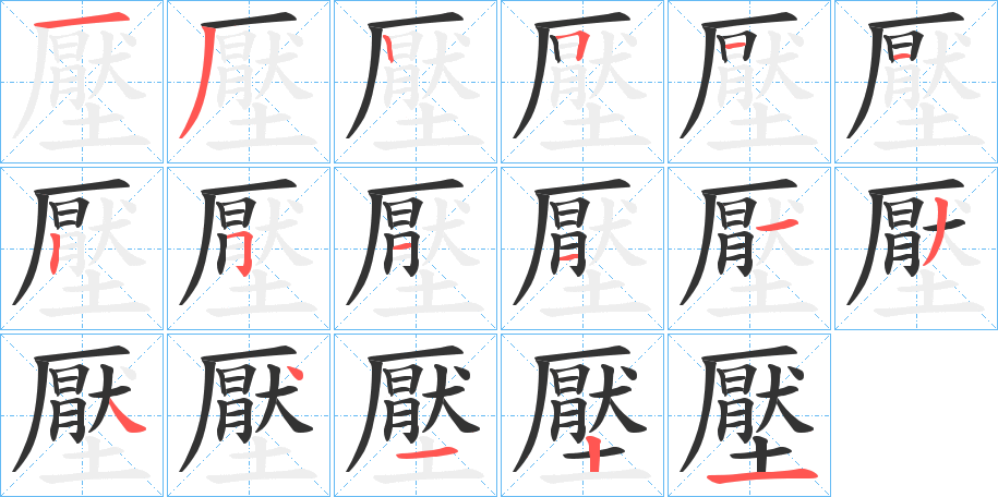 壓字筆畫寫法