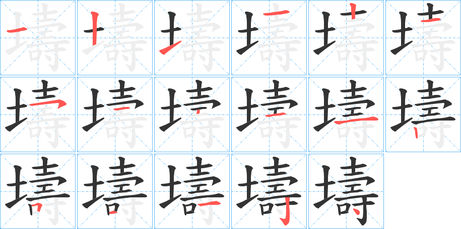 壔字筆畫寫法