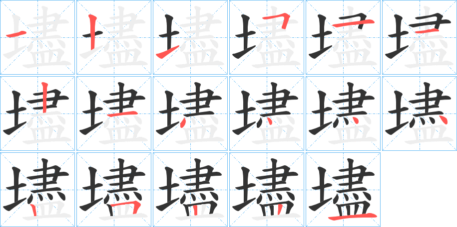 壗字筆畫(huà)寫(xiě)法