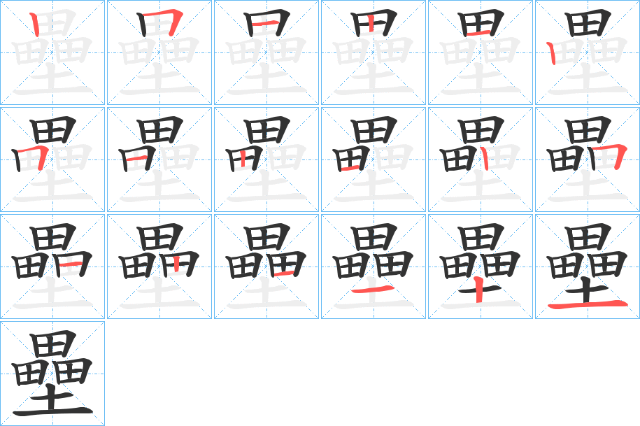壘字筆畫寫法