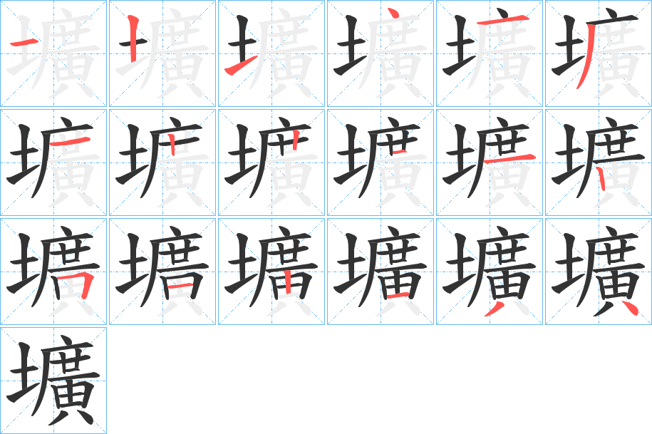 壙字筆畫寫法