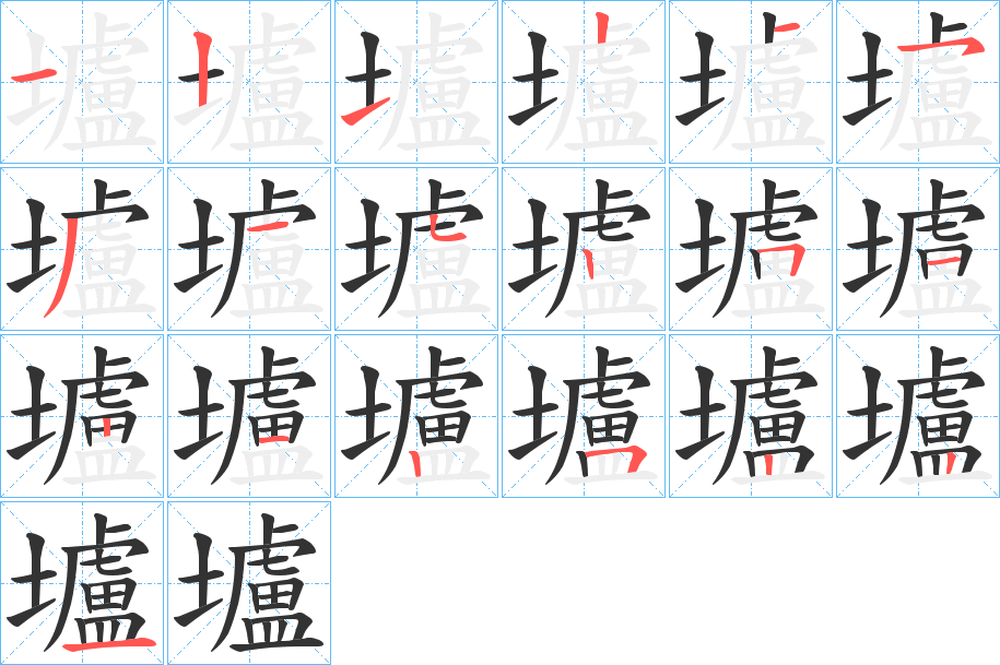 壚字筆畫寫法
