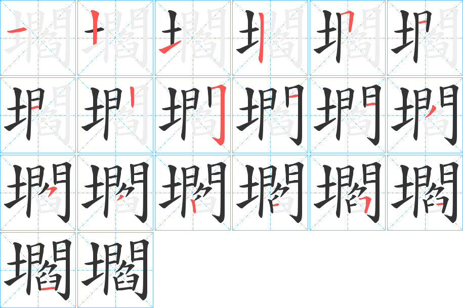 壛字筆畫寫法