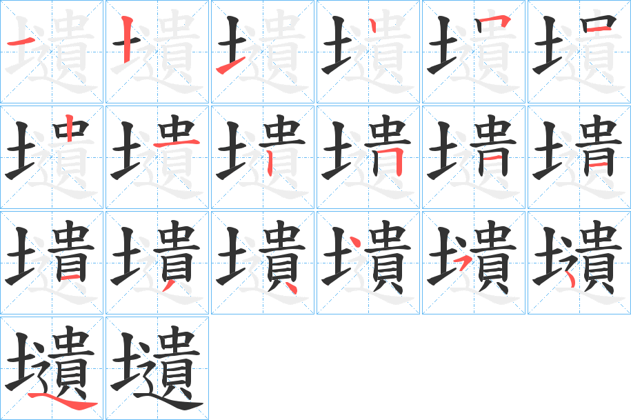 壝字筆畫(huà)寫(xiě)法