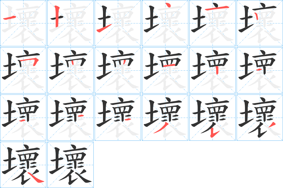 壞字筆畫寫法