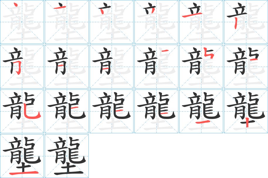 壟字筆畫寫法