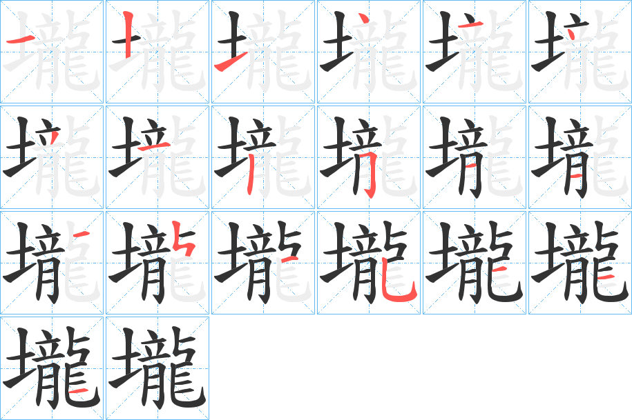 壠字筆畫(huà)寫(xiě)法