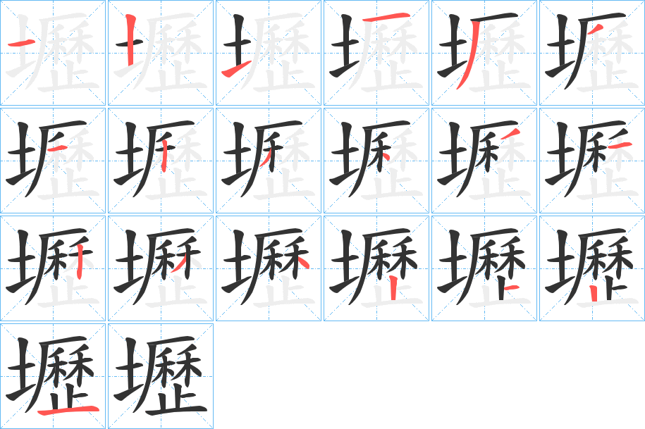 壢字筆畫寫法