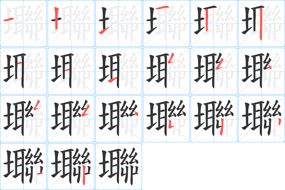 壣字筆畫寫法