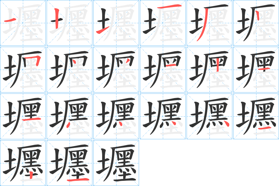 壥字筆畫寫法