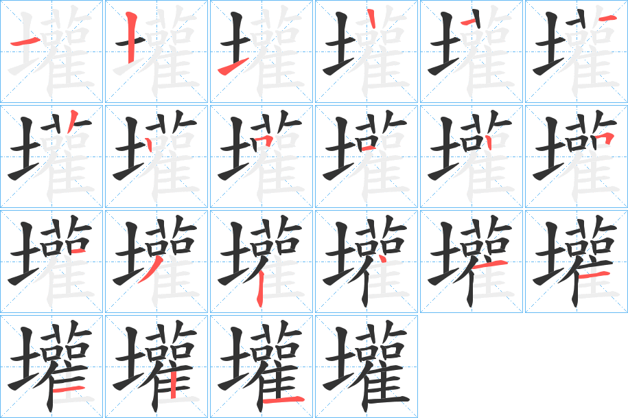 壦字筆畫寫法