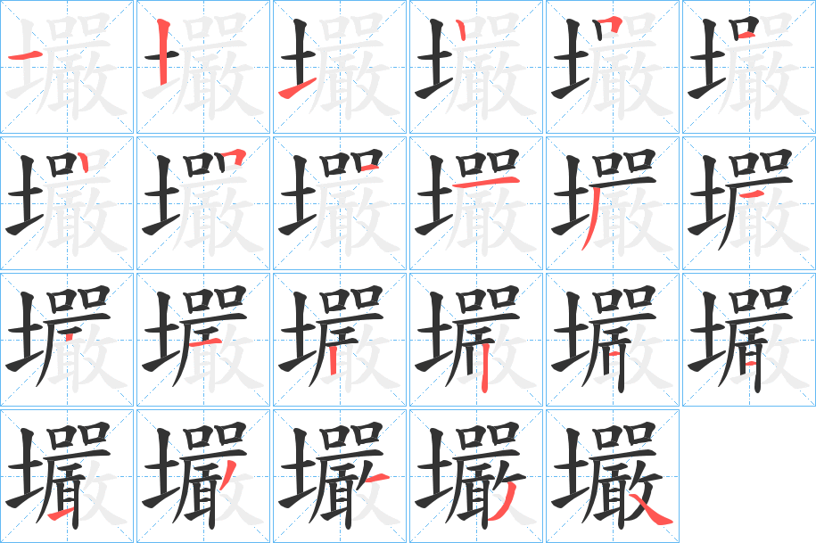 壧字筆畫寫法