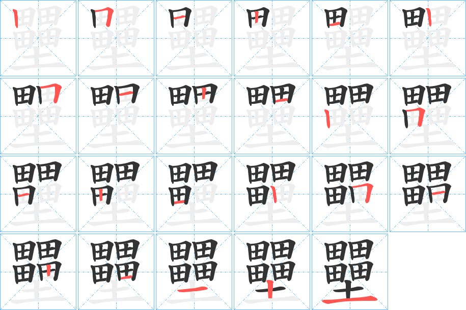 壨字筆畫寫法