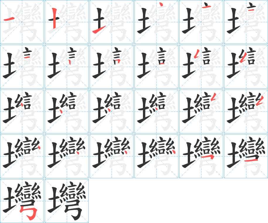 壪字筆畫寫法