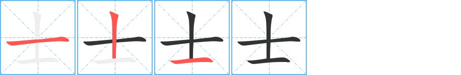 士字筆畫寫法