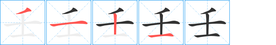 壬字筆畫寫法