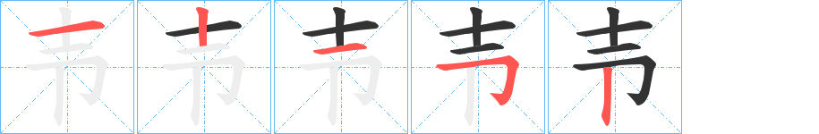 壭字筆畫寫法