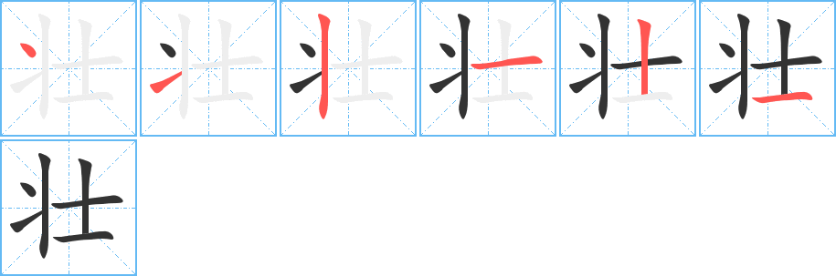 壯字筆畫寫法