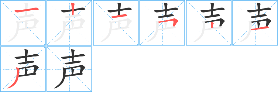 聲字筆畫寫法