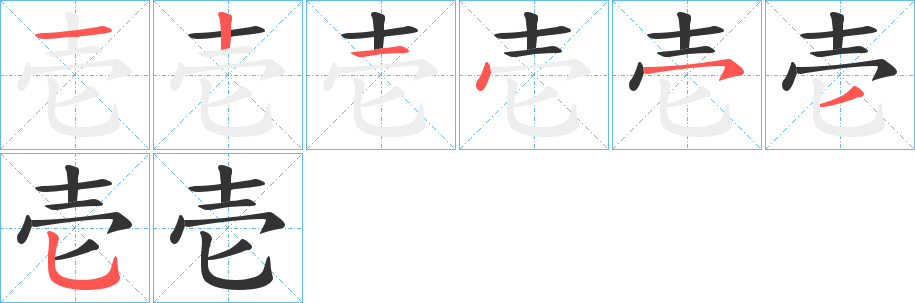 壱字筆畫寫法