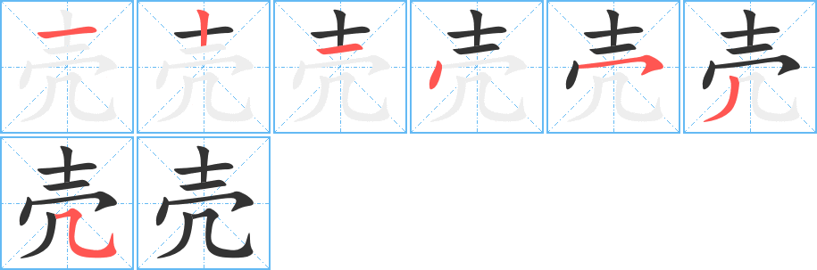 殼字筆畫寫法