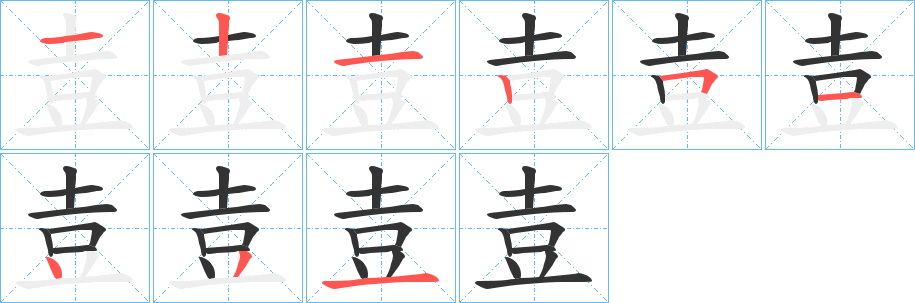 壴字筆畫寫法