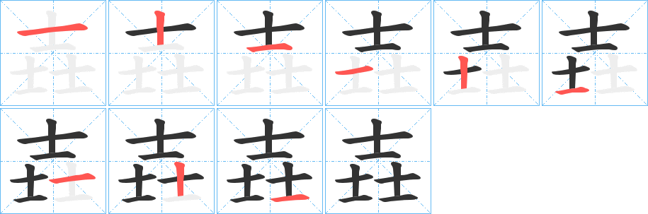 壵字筆畫寫法
