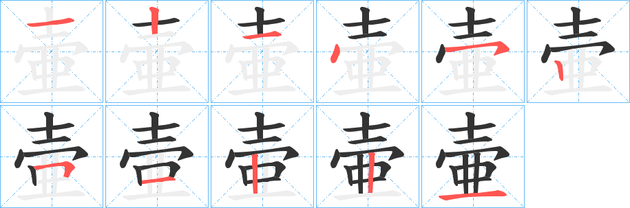 壷字筆畫寫法