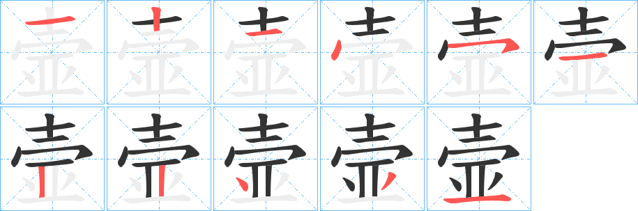壸字筆畫寫法
