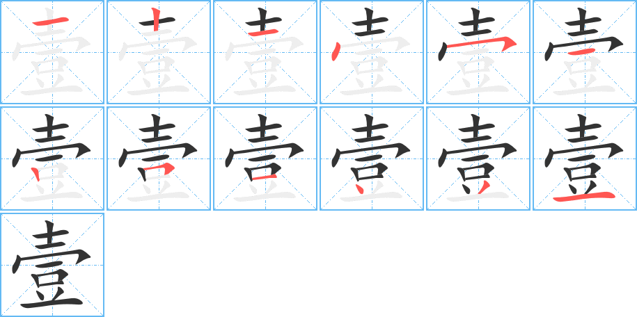 壹字筆畫寫法
