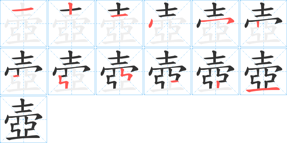 壺字筆畫寫法