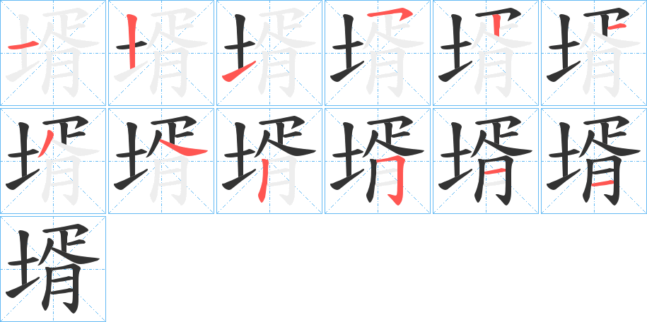 壻字筆畫寫法