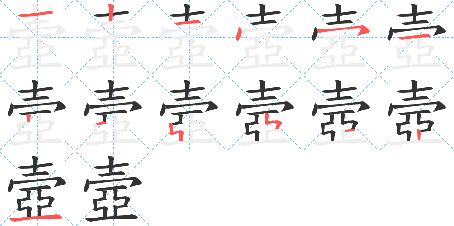壼字筆畫寫法
