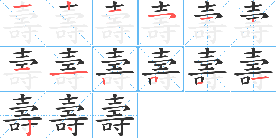 壽字筆畫寫法