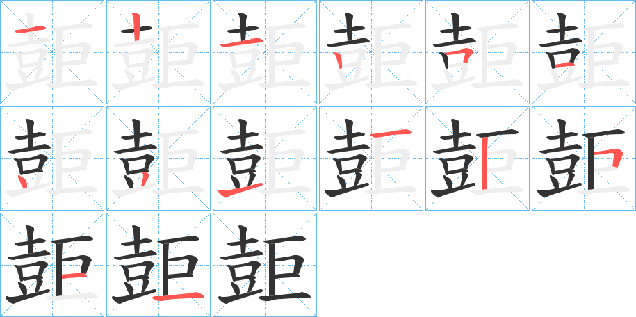 壾字筆畫寫法