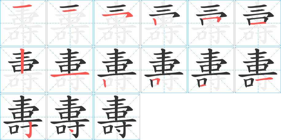 夀字筆畫寫法