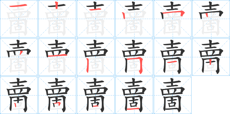 夁字筆畫寫法